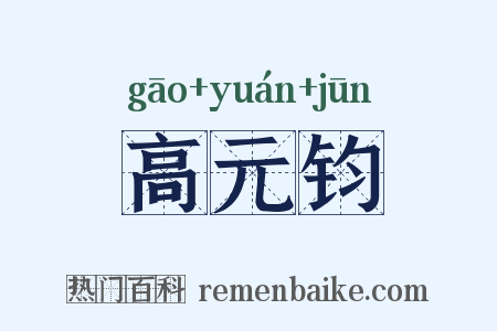 高元钧是什么意思的图片
